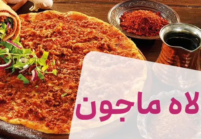لاه ماجون یا پیتزای ترکیه‌ای برای افطاری