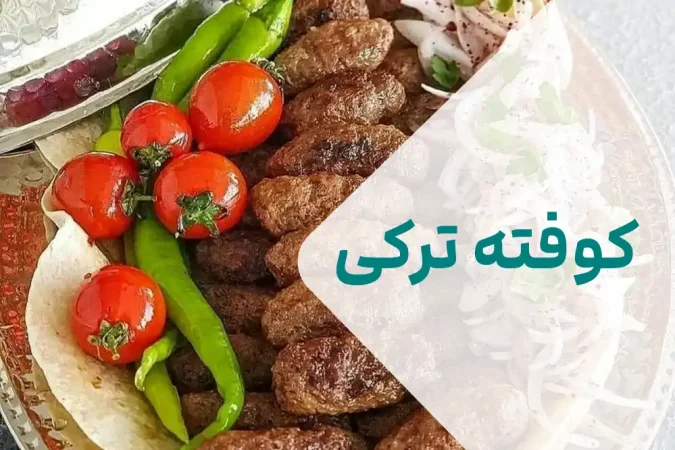 کوفته ترکی برای افطاری